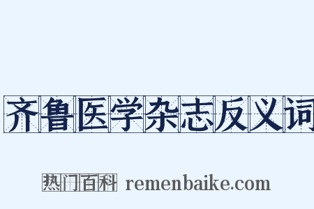 齐鲁医学杂志反义词是什么意思的图片